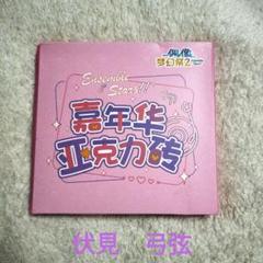 あんスタ　伏見　弓弦　中国　7周年　アクリル　アクリルブロック　カーニバル