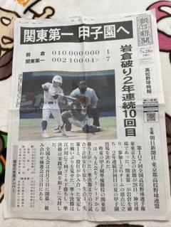 関東一高　甲子園 号外 2025年7月28日
