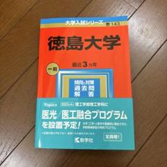 赤本　徳島大学 4冊セット　2023年 2020年　2017年 2014年 奈良教育大学／奈良県立大学｜「赤本」の教学社 大学過去問題集