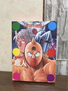 2025年最新】キン肉マン 絵本の人気アイテム - メルカリ