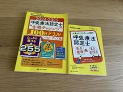 呼吸療法認定士　メディカ　Respica別冊　2冊セット　2024-2025