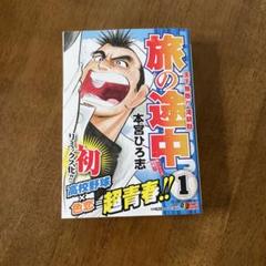 旅の途中 1 本宮ひろ志