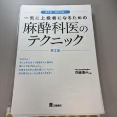 裁断済み】麻酔科医のテクニック 第3版 - メルカリ