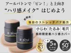 R;BATON ストレッチ パテ ファンデ アールバトン スティックタイプのサムネイル