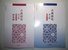 古典探究　漢文編 準拠ワーク　数研出版　問題集＋解答集
