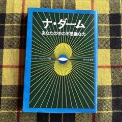 希少本(used)ナ・ダーム あなたの中の不思議な力 著: Lチェーズ、Cキング 希少本(used)ナ・ダーム あなたの中の不思議な力 著: Lチェーズ、C