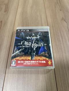白騎士物語 -光と闇の覚醒- PS3