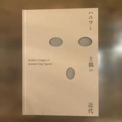 「ハニワと土偶の近代」展グッズセット（公式図録、ポーチ、ステッカー、手帳） 2025年最新】ハニワと土偶の近代 グッズの人気アイテム - メルカリ