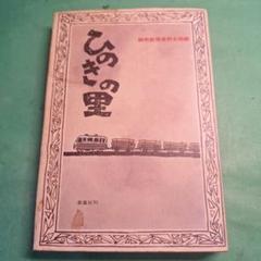 ひのきの里 宮口しづえ著 草風社刊