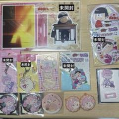※まあちやん※　おそ松さん　カラ松　グッズ大量セット　まとめ売り3 2025年最新】おそ松さんまとめ売りの人気アイテム - メルカリ