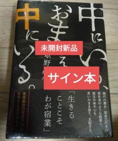 【サイン本】歌野晶午『中にいる、おまえの中にいる』新品未開封