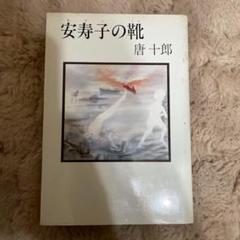 【希少】安寿子の靴 唐十郎 初版