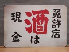 2025年最新】看板 昭和レトロの人気アイテム - メルカリ