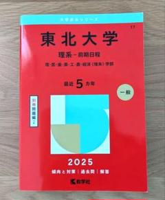 東北大学 理系-前期日程 2025 赤本 - メルカリ