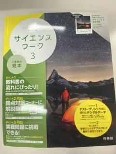 サイエンスワーク 3 啓林館