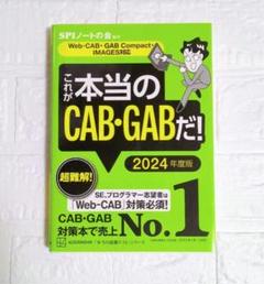 これが本当のCAB・GAB だ　2024年度版