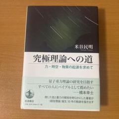 究極理論への道 力・時空・物質の起源を求めて