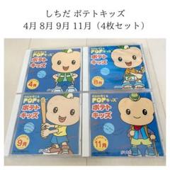 七田式 しちだ ポテトキッズ 全12巻セット ポテトキッズ(12冊ｾｯﾄ)【CD/DVD教材】 | 七田式公式通販