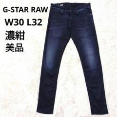 G-STAR RAW 濃紺 REVEND スーパースリム ストレッチ W30 G-STAR RAW - ジースターREVEND▽ストレッチスーパースリム
