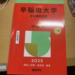 2025年最新】赤本 早稲田 文化構想学部の人気アイテム - メルカリ