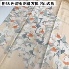 裄68 色留袖 正絹 友禅 沢山の鳥 一つ紋 着物 U-5804 裄68 色留袖 正絹 友禅 沢山の鳥 一つ紋 着物 U-5804 - メルカリ