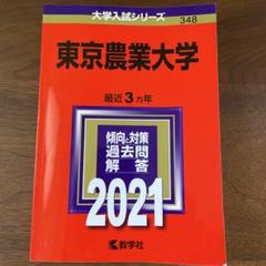 Amazon.co.jp: 2024年度版東京農業大学入試問題集 : 農大出版会: 本