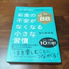 お金の不安がなくなる小さな習慣