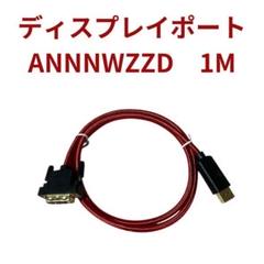 ディスプレイポート ANNNWZZD　DVI変換 1M