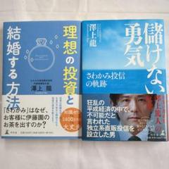 儲けない勇気 さわかみ投信の軌跡 理想の投資と結婚する方法 澤上龍 帯付き