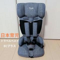日本育児　トラベルベスト　ECプラス　デニム
