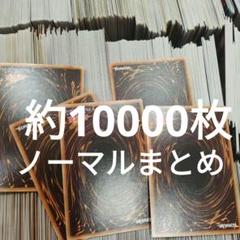 遊戯王　10000枚まとめ売り 2025年最新】遊戯王まとめ売り10000枚の人気アイテム - メルカリ