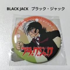 【ブラックジャック】ブラック・ジャック アニメジャパン 2023 缶バッジ