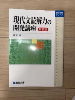 現代文読解力の開発講座 新装版