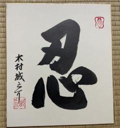 色紙　大相撲立行司　第三十一代木村庄之助　「夢」　配送用袋　S1011SS 色紙 大相撲立行司 第三十一代木村庄之助 「夢」 配送用袋