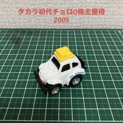 チョロＱ 初代 チョロＱ 50周年記念 株主優待 2005／現状品/used品/ チョロQ 初代 チョロQ 50周年記念 株主優待 2005／現状品/used