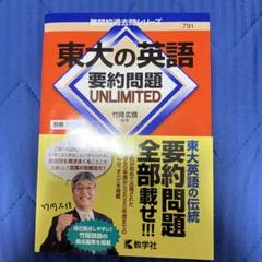 東大の英語 要約問題 UNLIMITED