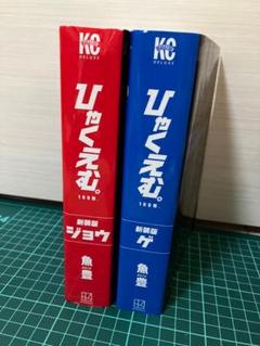 ひゃくえむ。 新版 上下巻　全巻セット　魚豊