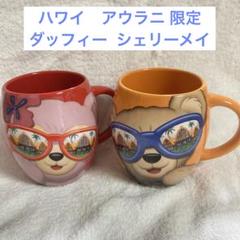 未使用品❣️ハワイ　ディズニーアウラニ限定ダッフィー シェリーメイマグカップ