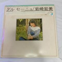 2025年最新】岩崎宏美 ダルセーニョの人気アイテム - メルカリ