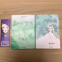 一条ゆかり　恋のめまい愛の傷／うそつきな唇　しおり付き　初版