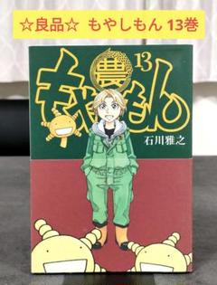 【良品・送料込】漫画 もやしもん 1〜13巻 全巻セット ふるいちオンライン - ブックス/青年コミック/もやしもん 1-13巻