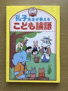 孔子先生が教えるこども論語