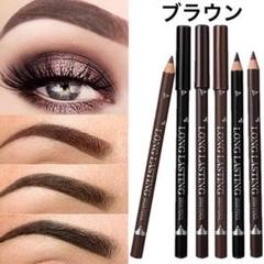 【激安】アイブロウ ペンシル☆ 自然なブラウン アイブロー 1本400円 人気