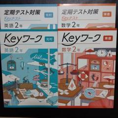 2025年最新】KEYワーク 英語東京書籍の人気アイテム - メルカリ