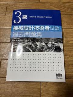 機械設計技術者試験問題集 ４冊セット Amazon.co.jp: 2023年版 機械設計技術者試験問題集 : 一般社団
