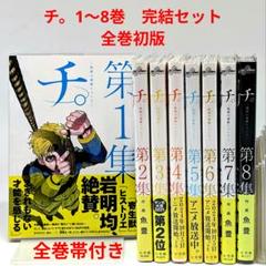 チ。 地球の運動について 全巻 初版 チ。―地球の運動について― 全巻(1-8)セット 全巻新品 -の商品