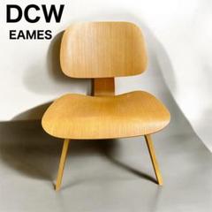 イームズ デザイン DCW ダイニングチェア リプロダクト