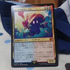 MTG 迷える黒魔道士、ビビ (日本語版)ノンフォイル - メルカリ