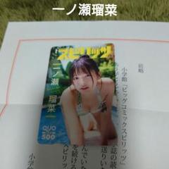 一ノ瀬瑠菜 抽プレ 当選品 クオカード QUOカード 使用済み シャルロット 一ノ瀬瑠菜 抽プレ 当選品 クオカード QUOカード 使用済み