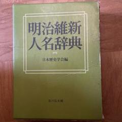 明治維新人名辞典